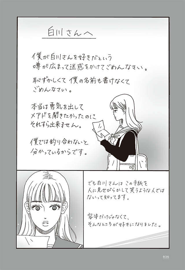 「身のほどを知れ」なんて許さない。メンタル強め美女が「涙した手紙」／メンタル強め美女白川さん1 shirakawa_p36.jpg