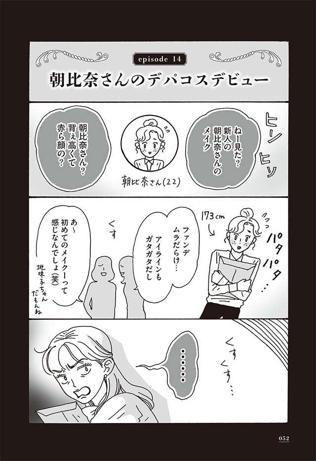 「人のメイクを笑うな！」嘲笑された後輩を全力で応援！／メンタル強め美女白川さん1 shirakawa_p52.jpg