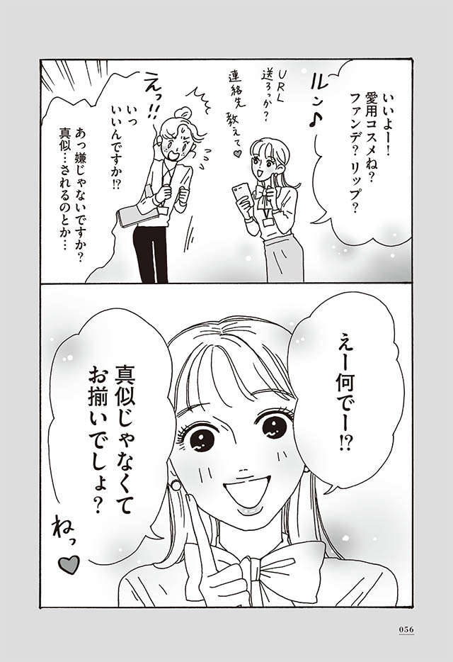 「人のメイクを笑うな！」嘲笑された後輩を全力で応援！／メンタル強め美女白川さん1 shirakawa_p56.jpg