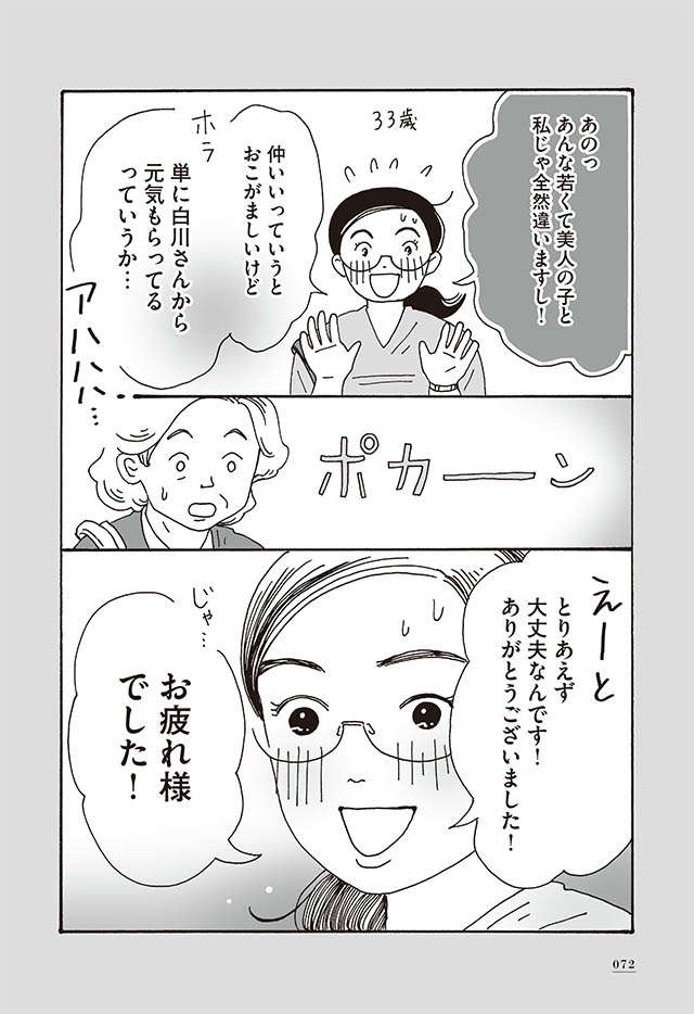 「余計なお世話だけど...」本当に余計な告げ口に「負けない対応」／メンタル強め美女白川さん1 shirakawa_p72.jpg