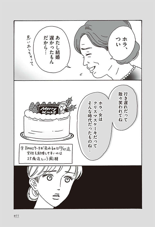 「女はクリスマスケーキ」なんて認めない。「私の幸せは私が決める」／メンタル強め美女白川さん1 shirakawa_p77.jpg