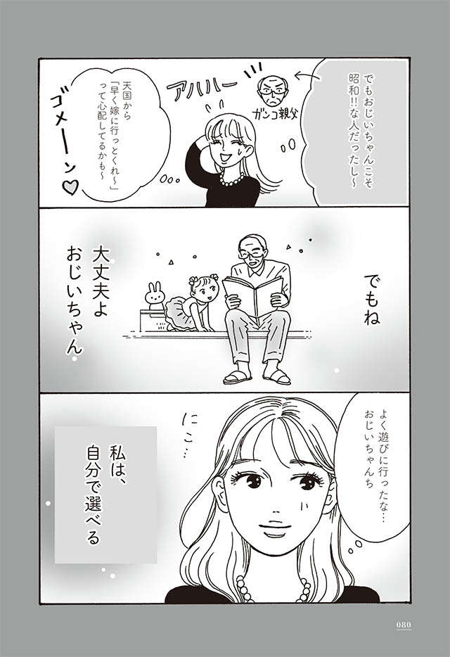 「女はクリスマスケーキ」なんて認めない。「私の幸せは私が決める」／メンタル強め美女白川さん1 shirakawa_p80.jpg