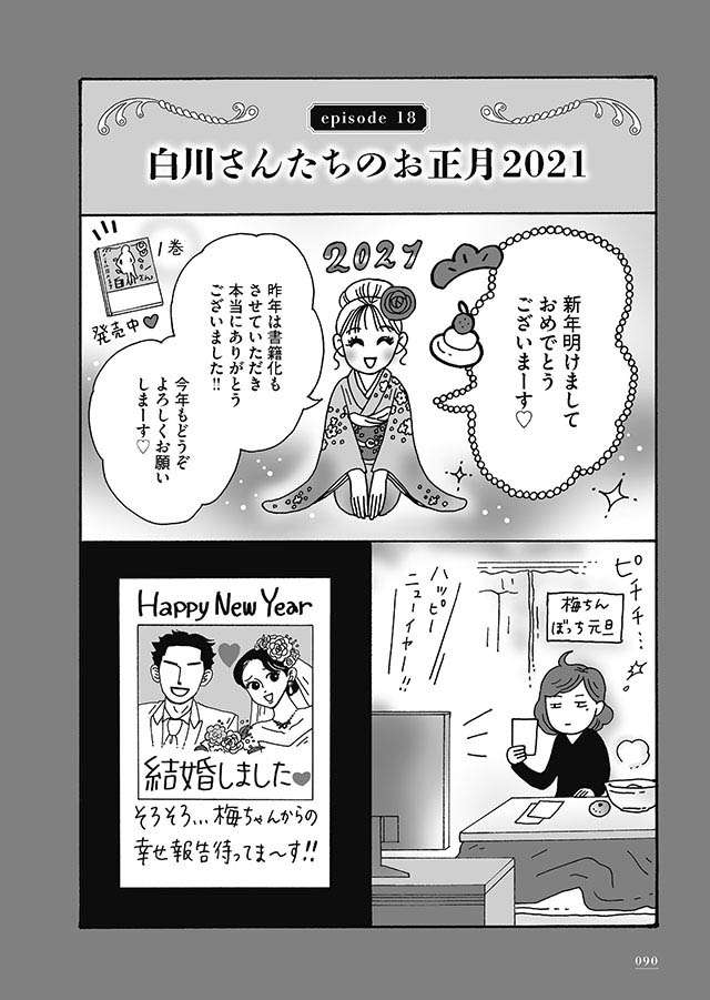 「読むと元気になれる」と女性に大人気のコミック。 メンタル激強美女は今日も前向き！／メンタル強め美女白川さん shirakawasan2_090.jpg