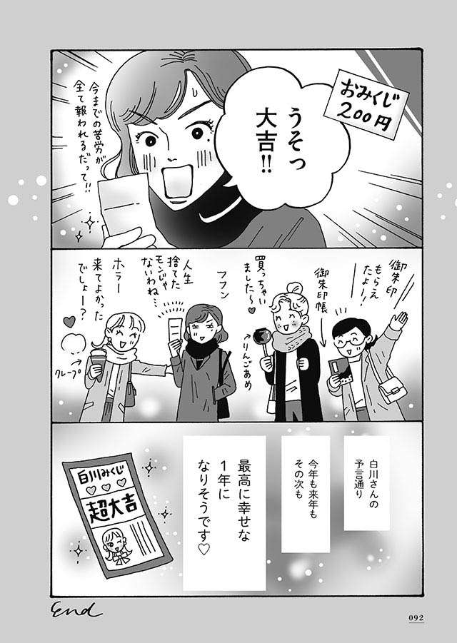 「読むと元気になれる」と女性に大人気のコミック。 メンタル激強美女は今日も前向き！／メンタル強め美女白川さん shirakawasan2_092.jpg