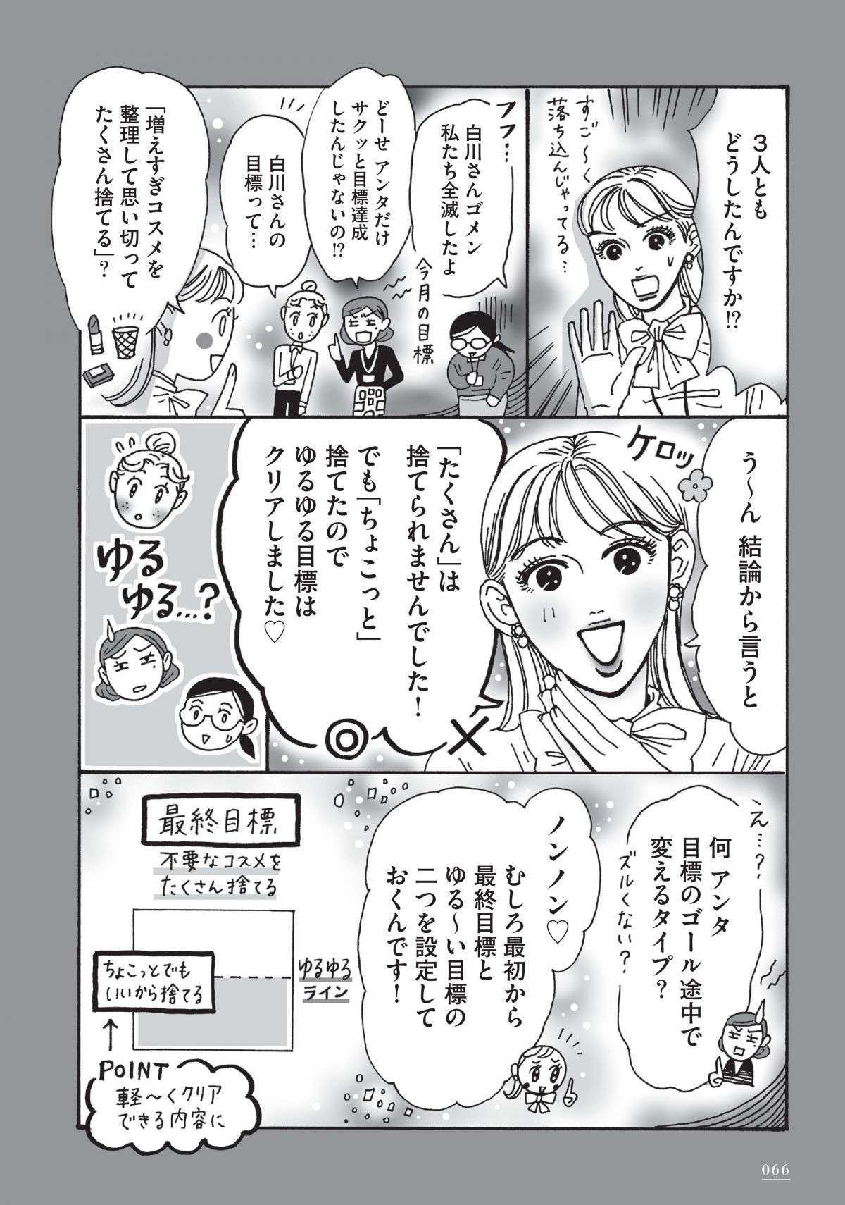 「0か100かの呪縛」から自由に！ メンタル強め美女の「ゆるゆる目標」／メンタル強め美女白川さん shirakawasan4.12-2.jpg