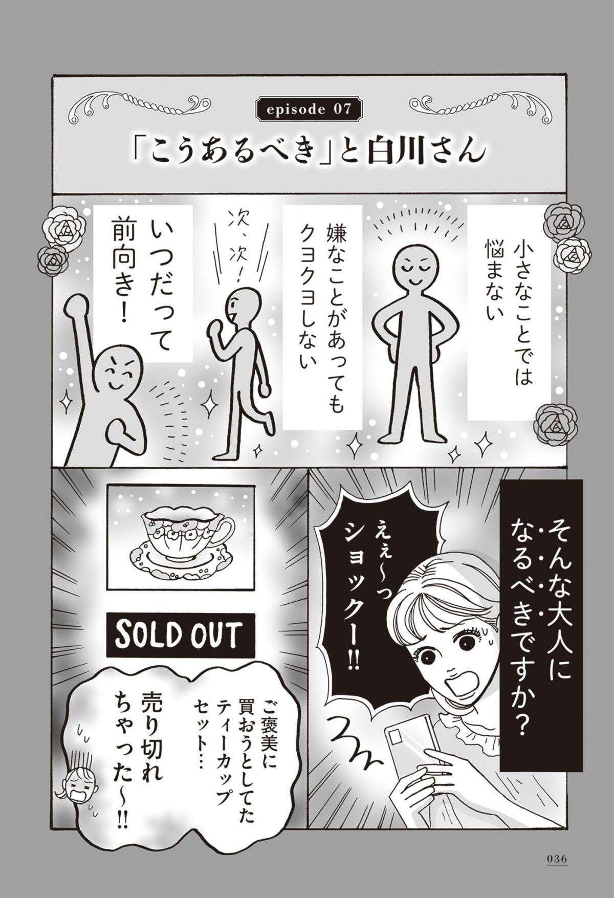 「後悔なんて時間のムダだからダメ」とは考えない。ネガティブ感情も肯定する白川さん／メンタル強め美女白川さん shirakawasan5_p36.jpg