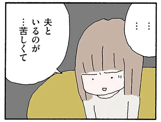 「夫といるのが苦しくてたまらない」妻のストレスは限界...心療内科に行ったら／離婚してもいいですか？ 翔子の場合