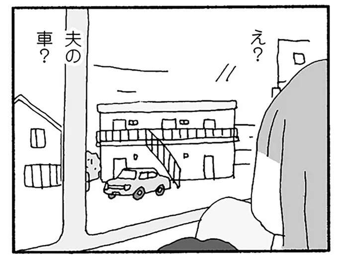 「子どもと妻をほったらかして許せない」夫の車が見知らぬアパートの前に。怒りに震える妻は／離婚してもいいですか？ 翔子の場合
