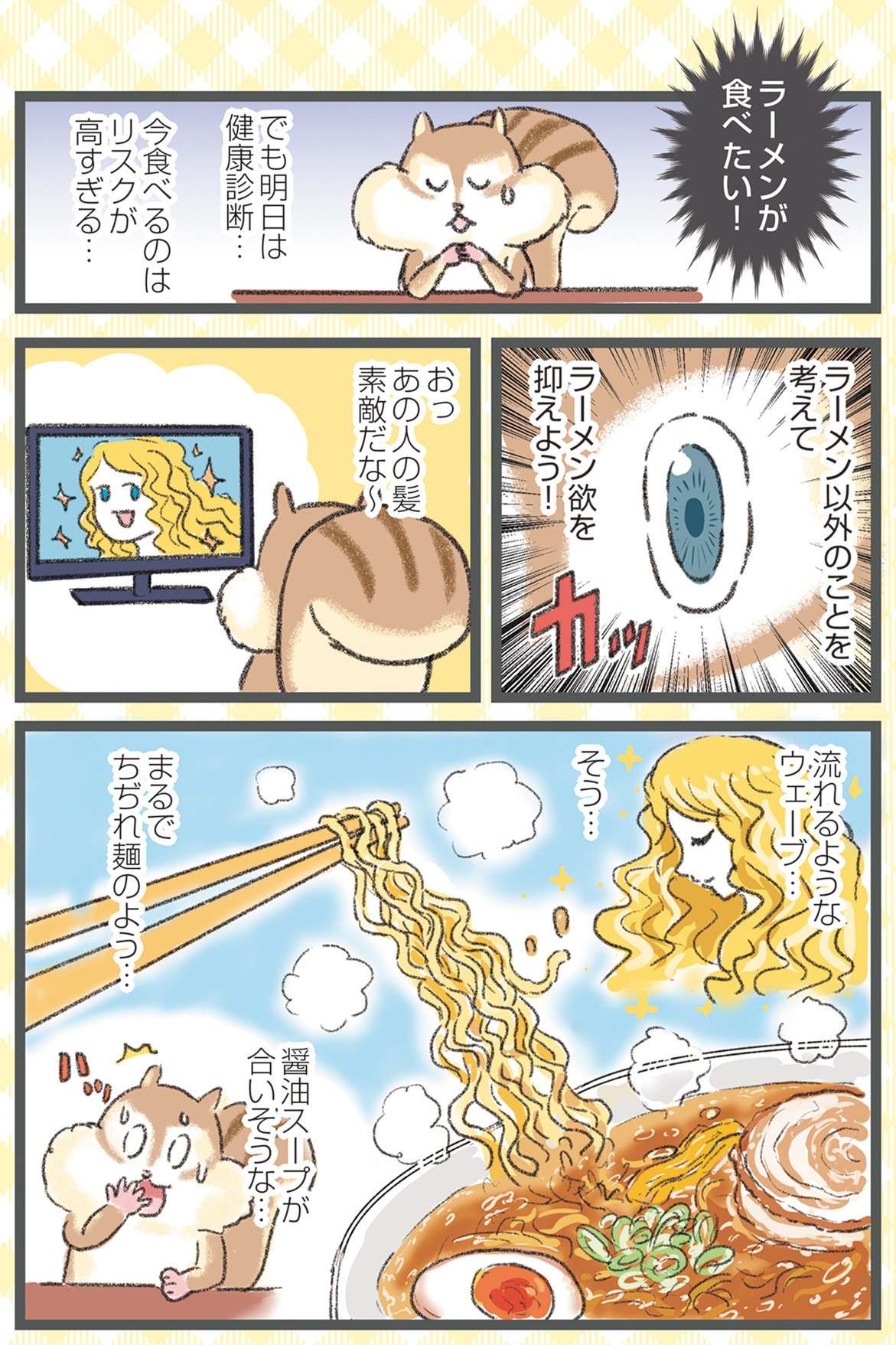 新たな飯テロ漫画!? ラーメン食べたいけど明日は健診「アカーン!!」／今日も食欲を我慢できないリス shokuyoku-i-022.jpg