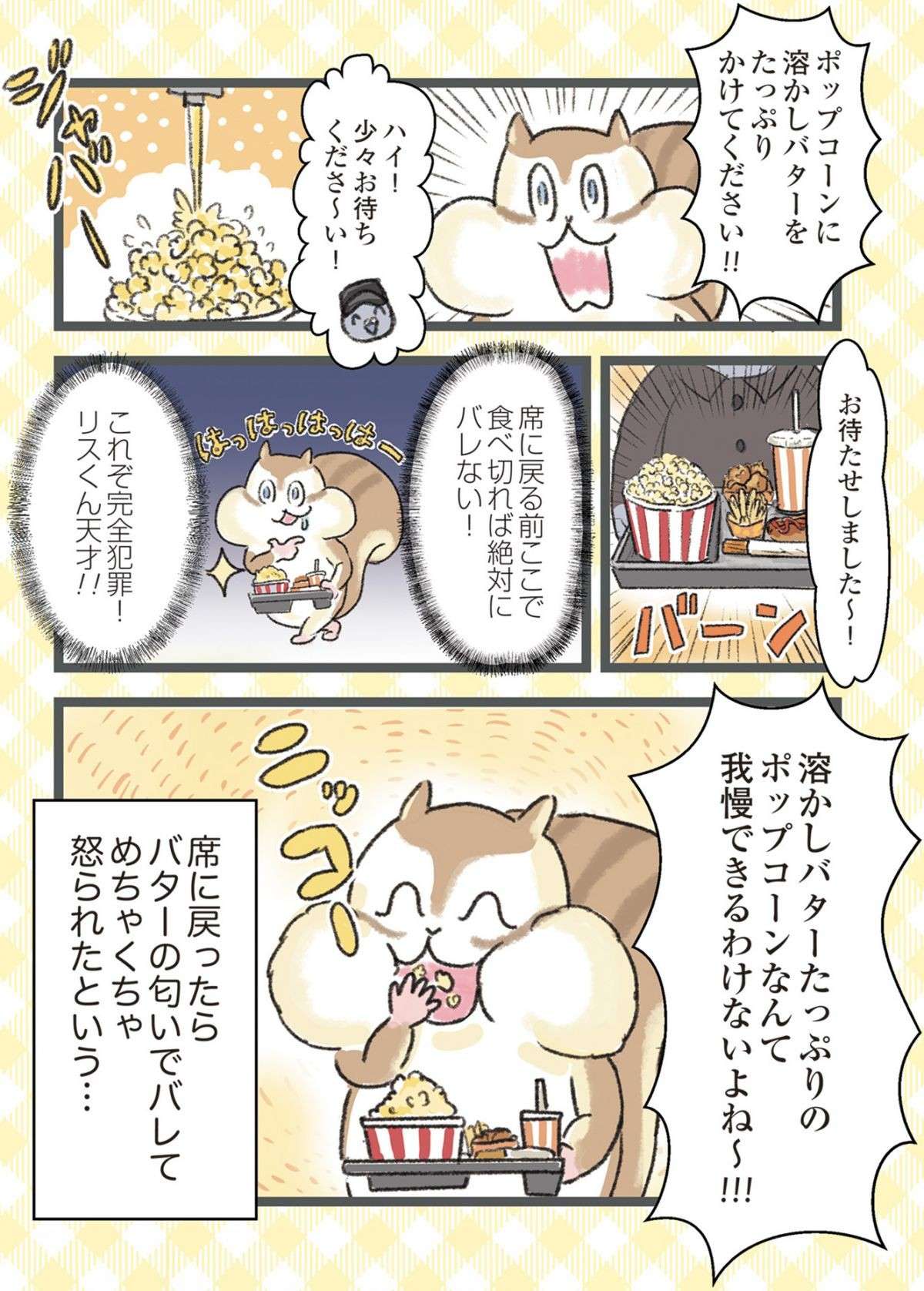 「これぞ完全犯罪!?」映画館でポップコーンは我慢できない！／今日も食欲を我慢できないリス shokuyoku-i-039.jpg