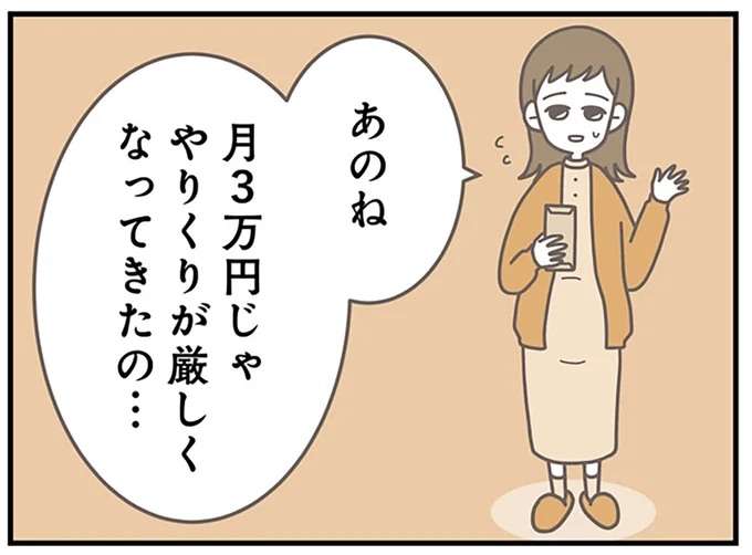 「お前が無能なだけじゃない？」月3万円の生活費が厳しいと夫に相談したら...えっ／信じた夫は嘘だらけ