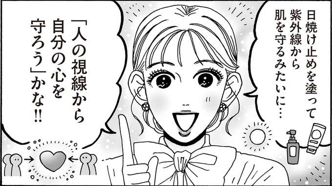 人の視線が気になったら...白川さん流「心の日焼け止め」とは？／メンタル強め美女白川さん7