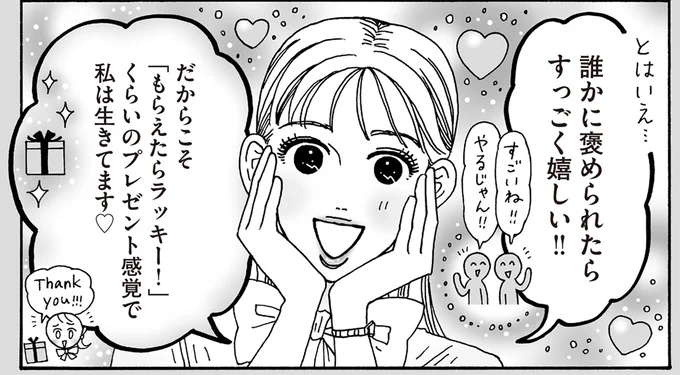 褒め言葉は他人に言ってもらってナンボ...？ 白川さんが提案する「自己肯定の貯金」／メンタル強め美女白川さん7
