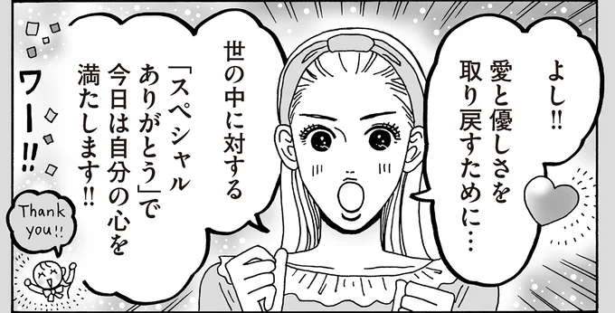 「世界には愛と優しさが不足してるみたいだ」白川さんが心を満たす「スペシャルありがとう」／メンタル強め美女白川さん7
