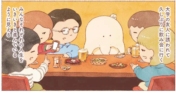 イキイキ生きているように見える友人たち。きらきら話についていけない自分が嫌になって／おばけのおいしいひとり旅