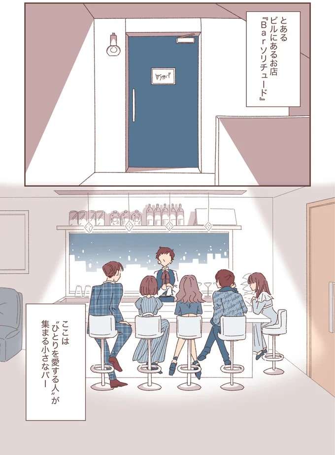 『ソリチュード　ひとりを愛する人が集まるバー』 sorityudo1_1.jpeg