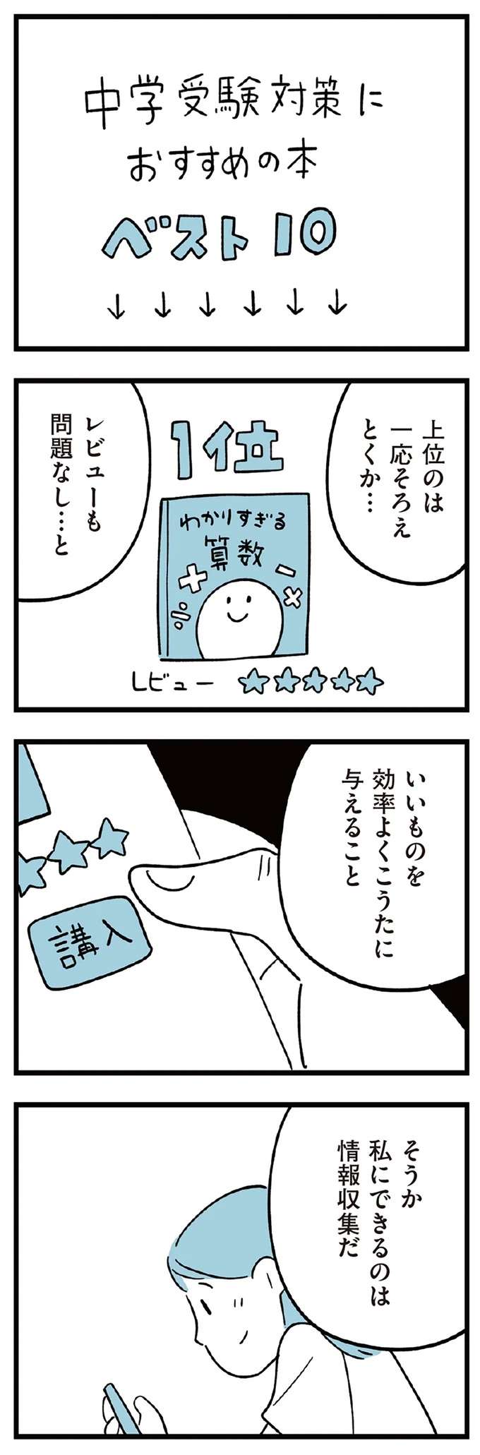塾で中学受験の勉強を頑張る息子。もっと力になりたいと思う母は...／すべては子どものためだと思ってた subeteha11_9.jpeg
