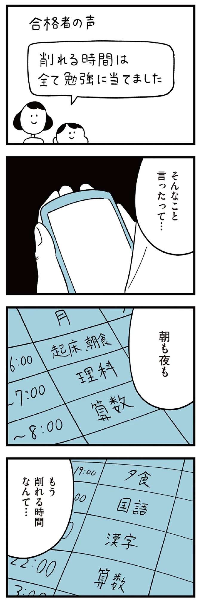 「家族も生活も犠牲にしてまで」息子の私立中学受験にのめりこむ母。その心の内は／すべては子どものためだと思ってた subeteha14_1.jpeg