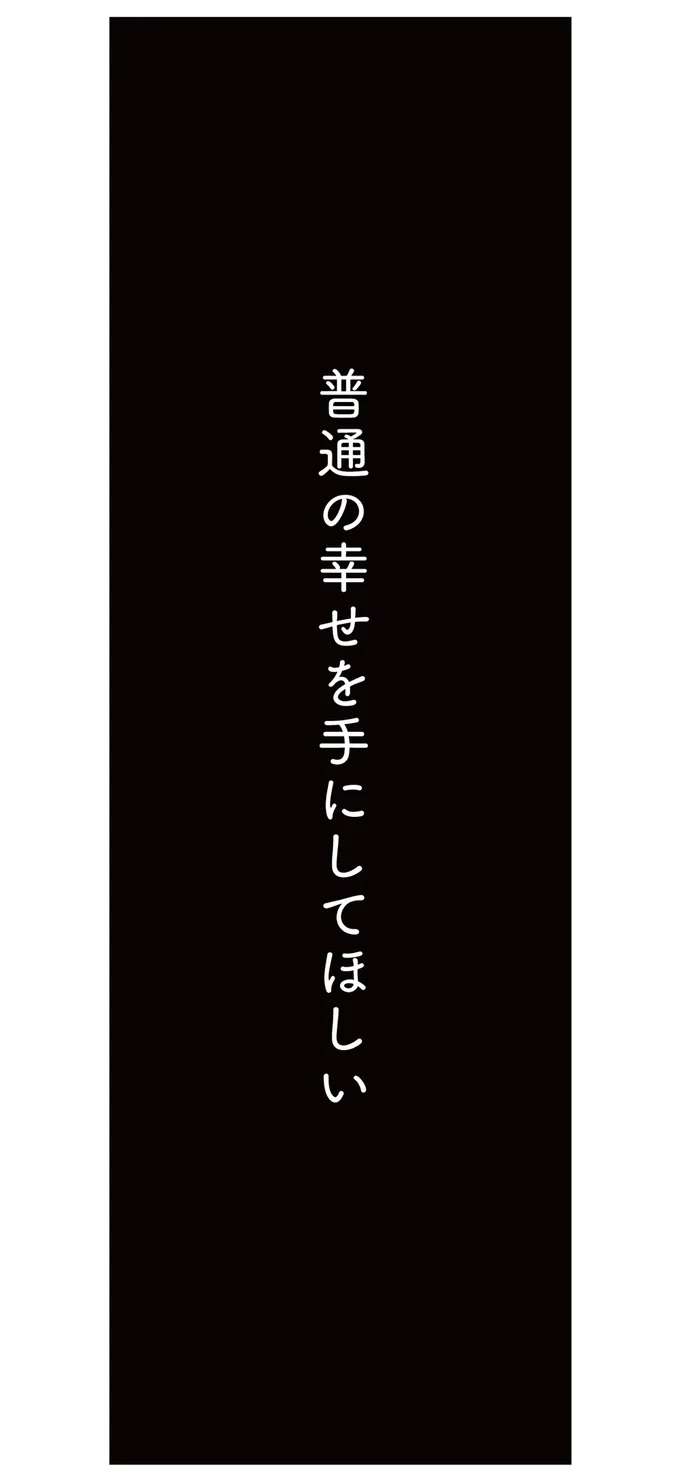 「家族も生活も犠牲にしてまで」息子の私立中学受験にのめりこむ母。その心の内は／すべては子どものためだと思ってた subeteha14_5.jpeg