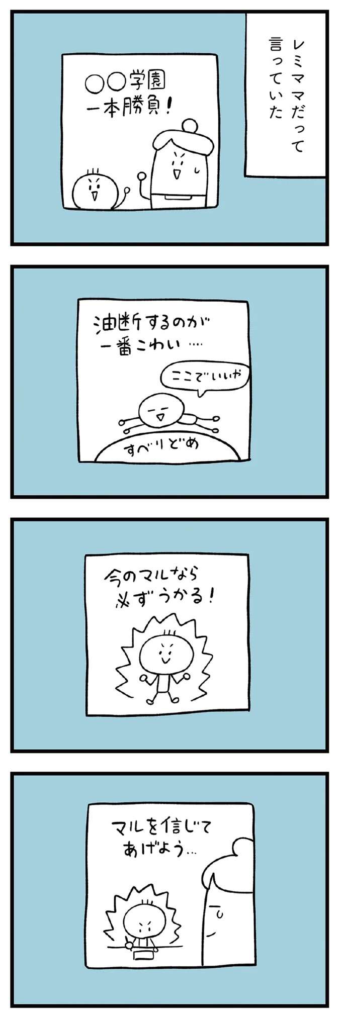 「滑り止めなんて必要ない」「油断させない」本命一本に絞った中学受験の結果は...／すべては子どものためだと思ってた subeteha16_4.jpeg