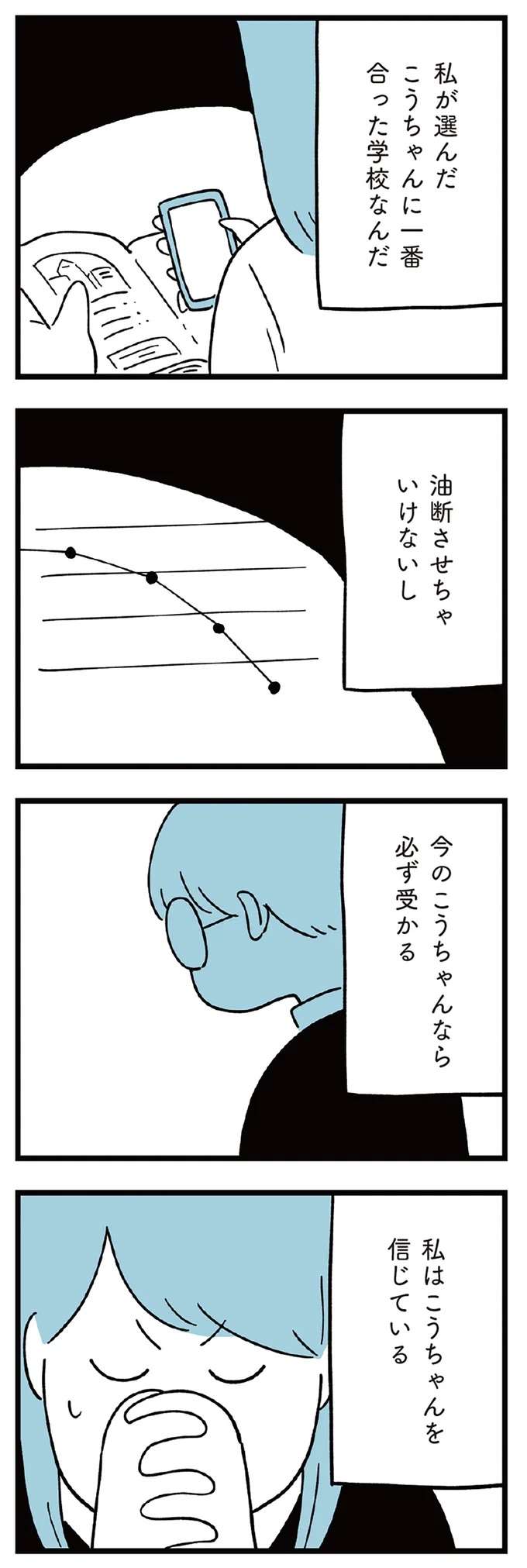 「滑り止めなんて必要ない」「油断させない」本命一本に絞った中学受験の結果は...／すべては子どものためだと思ってた subeteha16_5.jpeg