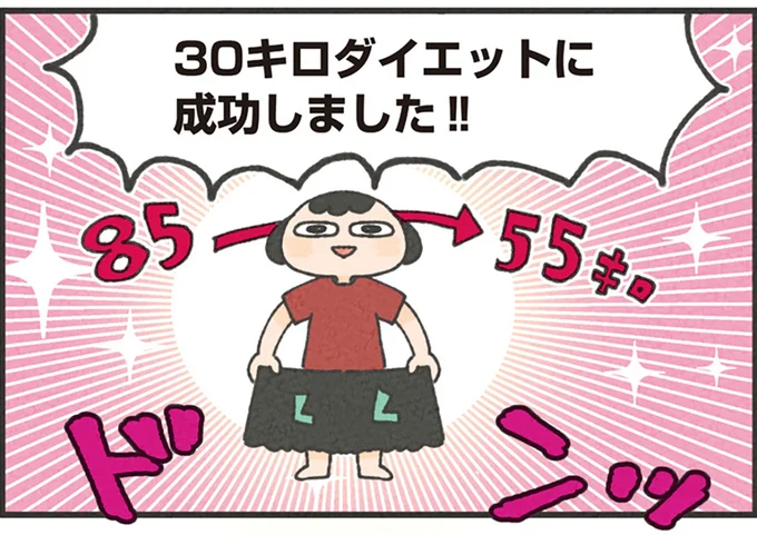運動嫌い、料理苦手、ものぐさ...でも、85kgから55kgに！／食べるのを1回も我慢せずに30キロ痩せました！