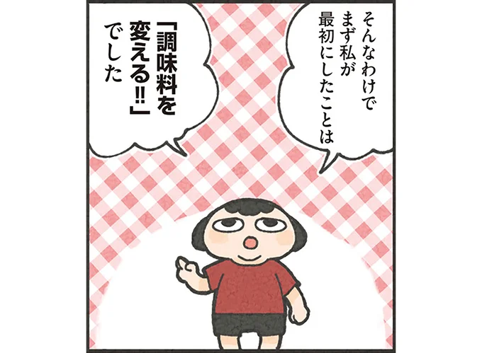 【30キロ痩せ】厳しい食事制限は無理。痩せるためにまずは調味料から／食べるのを1回も我慢せずに30キロ痩せました！