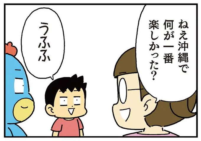 そこかー。小学生息子が「沖縄旅行で一番楽しかったこと」。うーん...／小学生男子は本日も晴天なり！