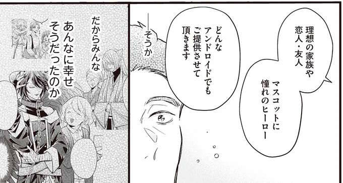 アンドロイドと人間が共存する街で、「好き」と「夢」を思い出したサラリーマン／マダムと理想のアンドロイド