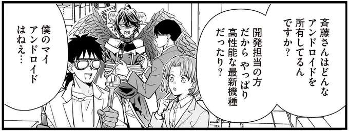 高性能な最新機種!? 開発担当者のマイアンドロイドが...え？／マダムと理想のアンドロイド2