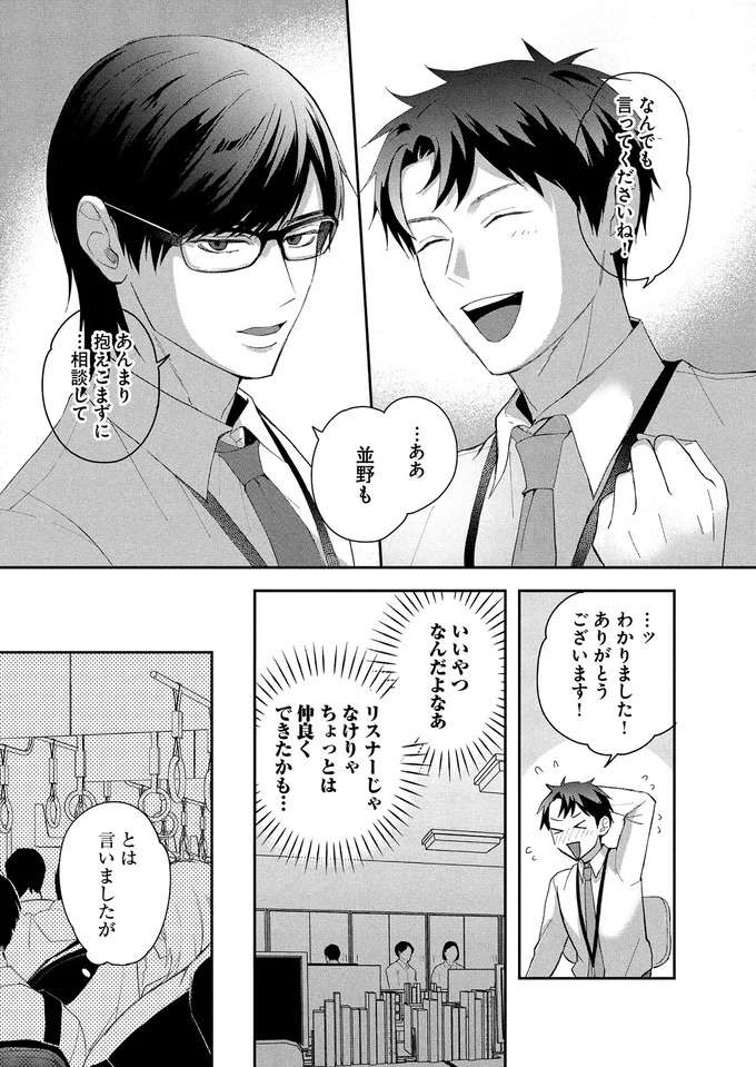 『となりの席の同僚が俺のリスナーだった件。 １』 tonari3_3.jpeg