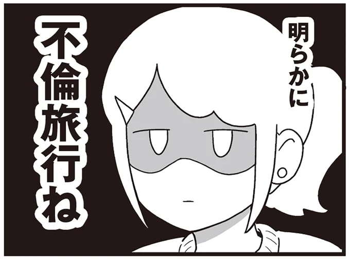 「3日も会えなくて寂しすぎる」夫の明らかな不倫旅行。出張だと言い張る言動すべてが怪しい／私が夫と離婚した理由