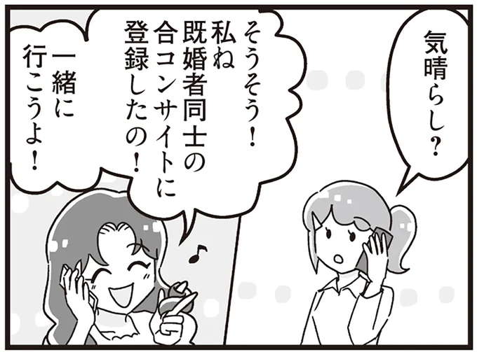 「既婚者だけの秘密の合コン」に軽々しく夢中になったママ友。誘われる頻度が...えっ/私が夫と離婚した理由