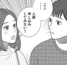 NHKドラマも好評だった「つくたべ」。ついに2人で住む「運命の部屋」を見つけて／作りたい女と食べたい女5