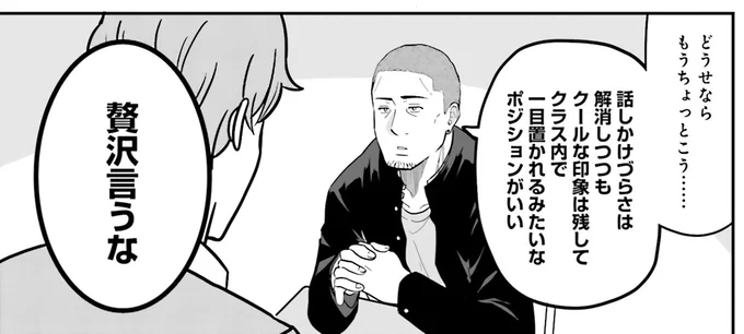 クラスメイトにこう見られたい。強面男子の願望を陽キャ男子が一刀両断／土田と花岡2