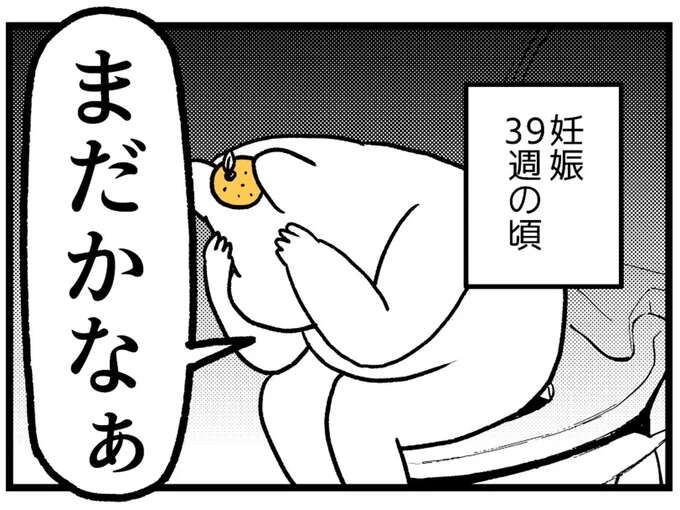 「まだかなぁ」臨月なのに産まれる気配がない。ジンクス的なものに頼ってみたら／つわりが怖くて2人目に踏み切れない話