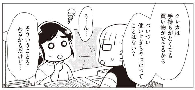 クレカの引き落とし額に恐々とした経験は？ クレカ使いができる人の特徴／貯金ゼロから「貯められる人」になりました