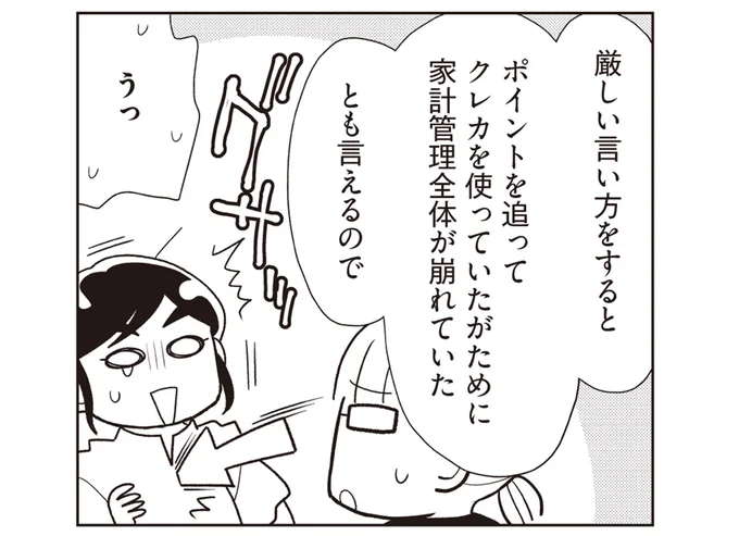 ポイントでお得なはずのクレカ使いで、家計管理全体が崩れてた!?／貯金ゼロから「貯められる人」になりました