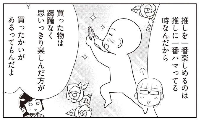 「贅沢費」の見直し。推しを全力で楽しむためにも買う基準を設けてみる／貯金ゼロから「貯められる人」になりました