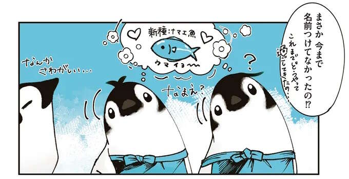 名前がないから店長が呼んでも伝わらない!? ペンギンたちに名前をつけてみた／ペンギン喫茶は今日も青天