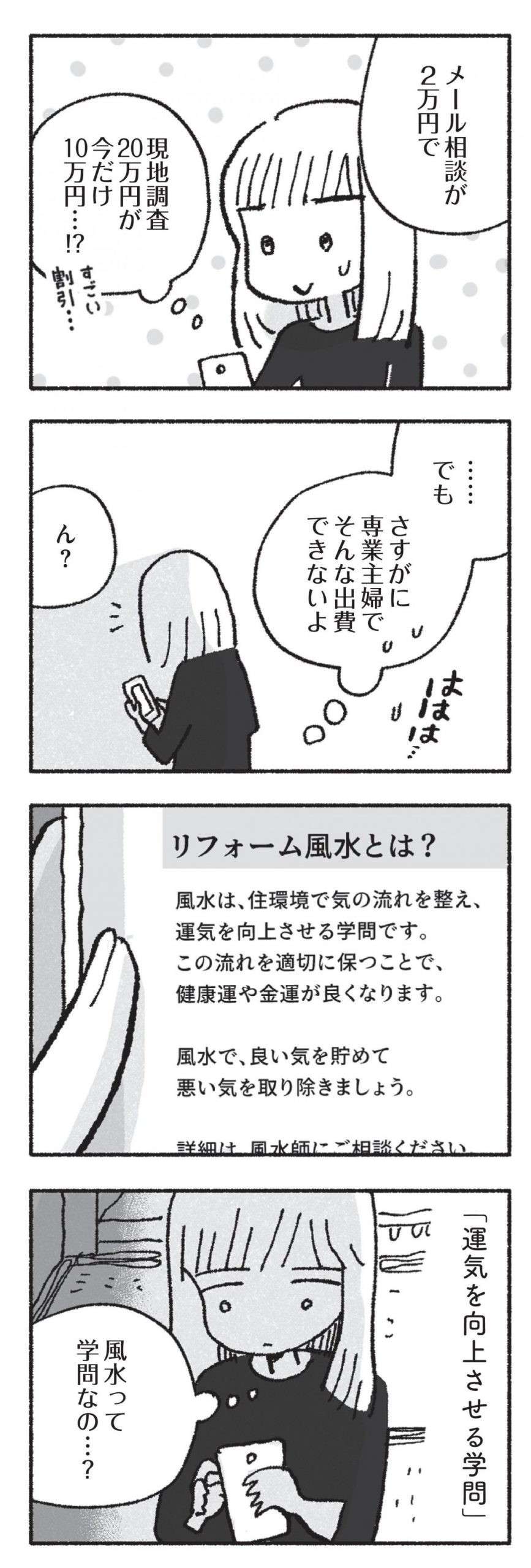 「風水」が気になり検索しまくる主婦。しかし高額な金額に驚き...／占いにすがる私は間違っていますか？ uranainisugaru4-3-scaled.jpg