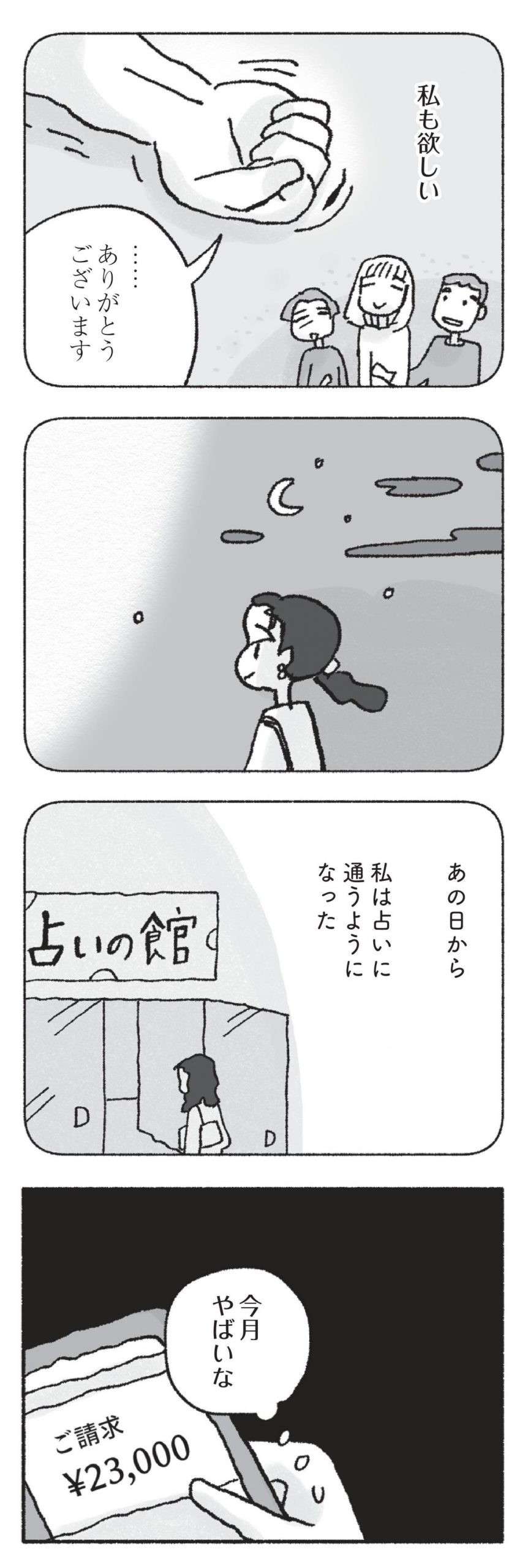 「わたしは完璧な家族を作る」。友人の風水鑑定に影響され、占いにハマっていく...／占いにすがる私は間違っていますか？ uranainisugaru8-9-scaled.jpg