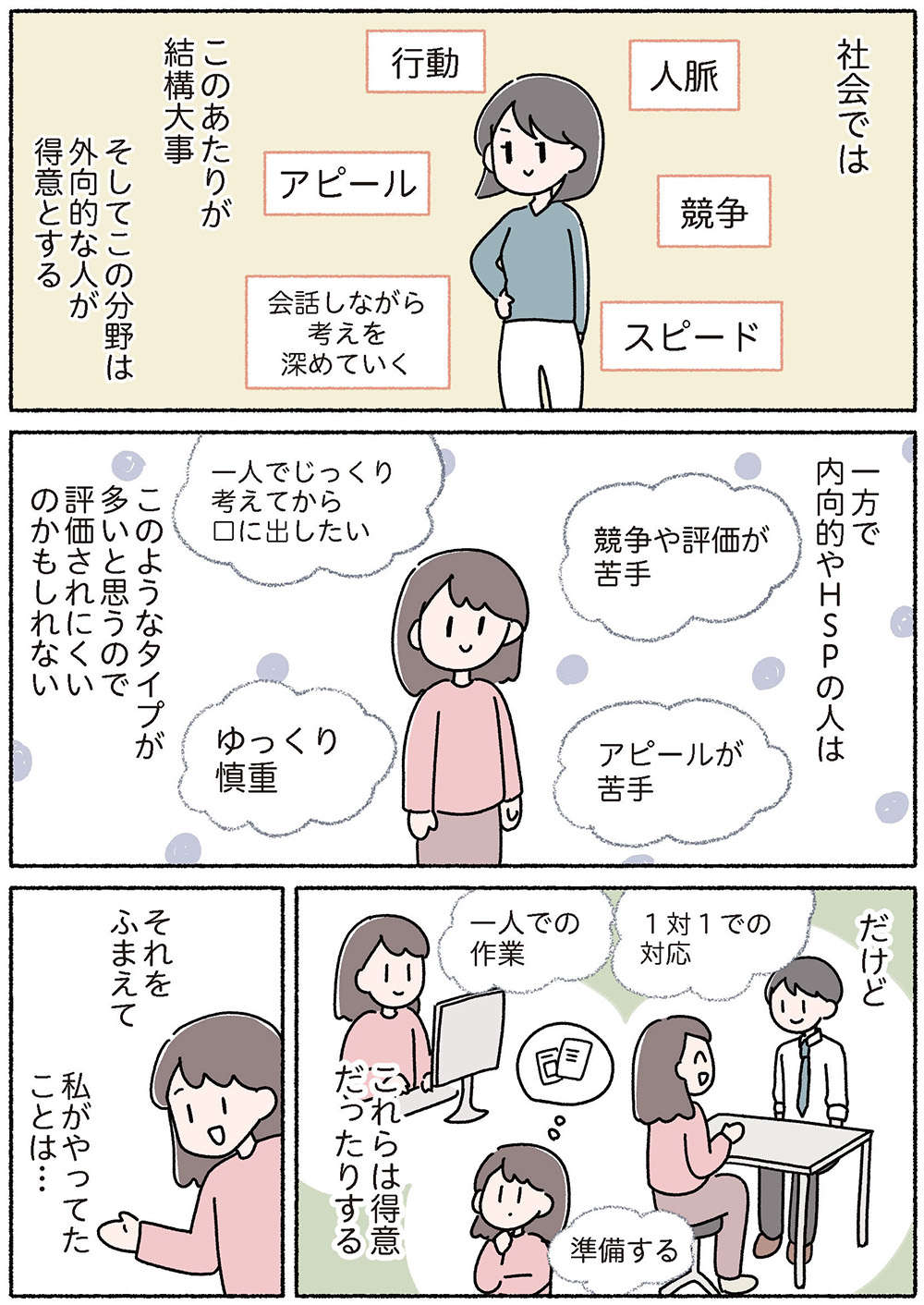 得意な仕事の見極めが大切！ 内向的・HSPな気質を活かせる分野／私は私を幸せにする方法を知ってるんだ watashi_09_04.jpg