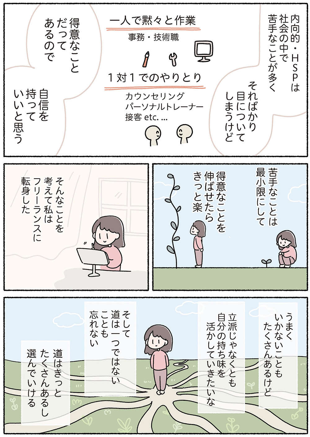 得意な仕事の見極めが大切！ 内向的・HSPな気質を活かせる分野／私は私を幸せにする方法を知ってるんだ watashi_09_06.jpg