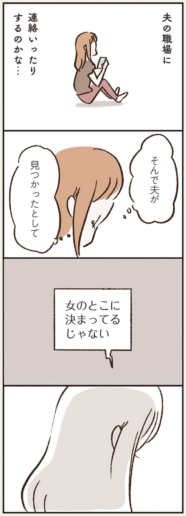 夫が今どこにいるのか考えると怖い。失踪した夫を1週間待つと決め...／わたしは家族がわからない watashikazoku_p54-1.jpg