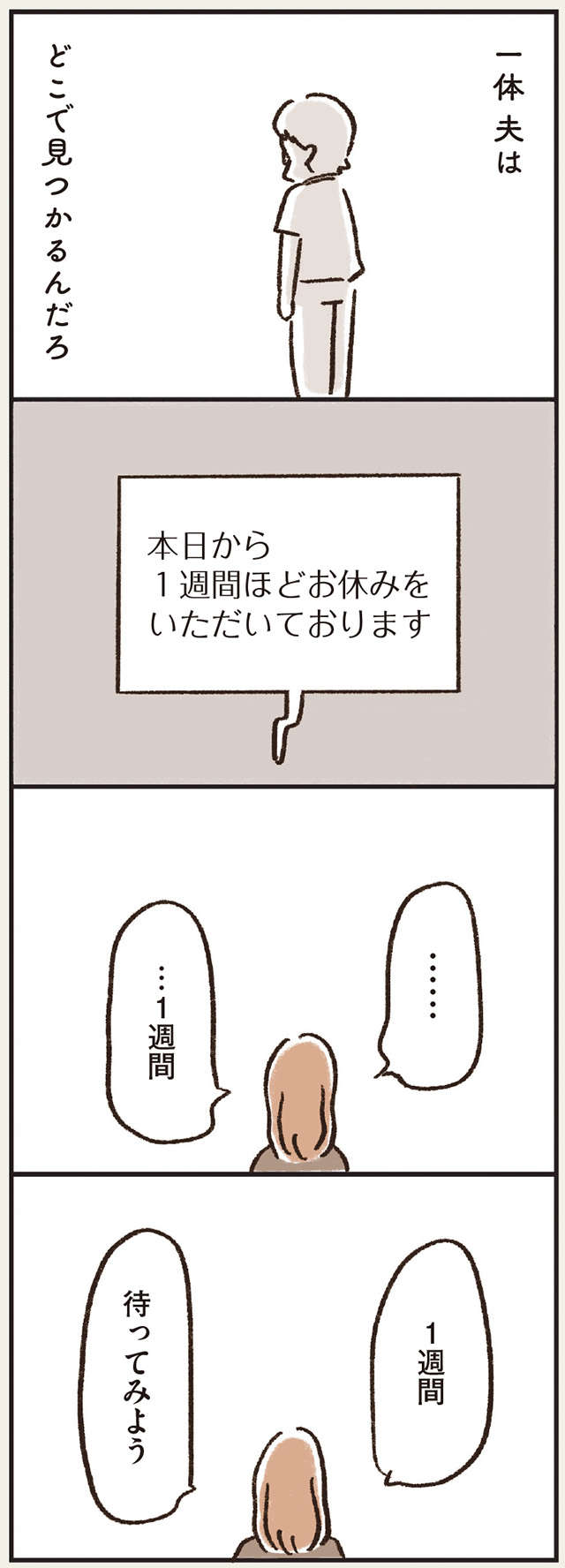 夫が今どこにいるのか考えると怖い。失踪した夫を1週間待つと決め...／わたしは家族がわからない watashikazoku_p54-2.jpg