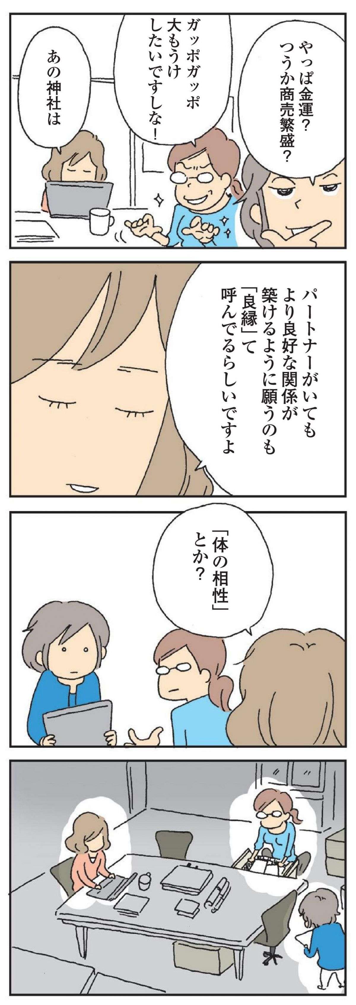 「今のままでは夫婦としてどうか、と」縁結びの神様に夫婦間の"良縁"を願って...／私の穴がうまらない  watashino_ana_2023.12-3.jpg