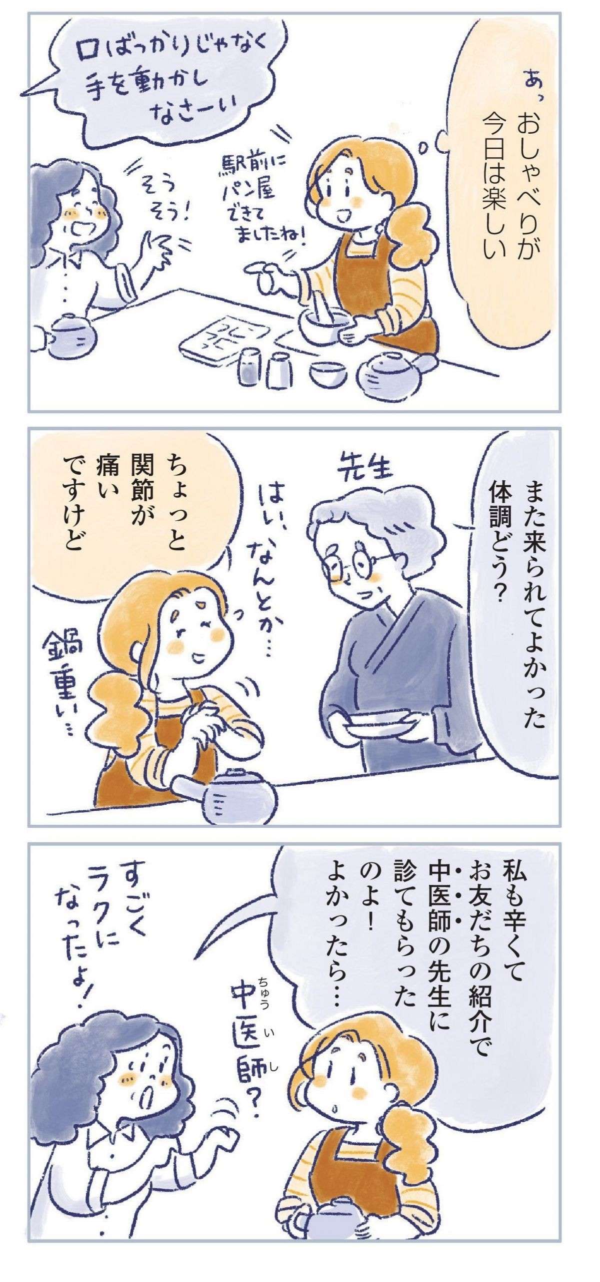 中医師、親友、家族...。更年期のトンネルを抜けられたのは、頼れる人がいたから／私の生理のしまい方（6） watashinoseiri6-2.jpg