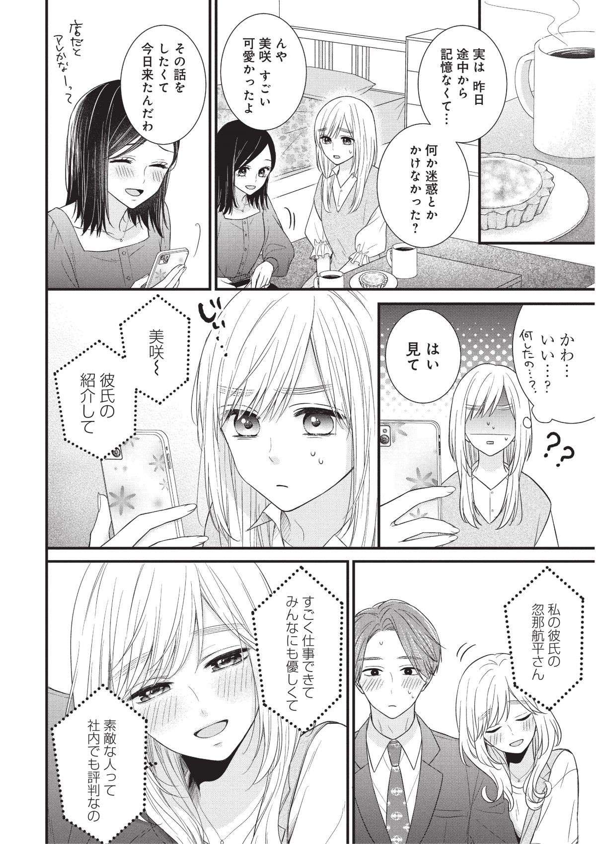 「昨日の記憶がない」キャラが激変したこじらせ女子の「やらかし」／わたしの処女をもらってもらったその後。2 watashinoshojo2.10-6.jpg