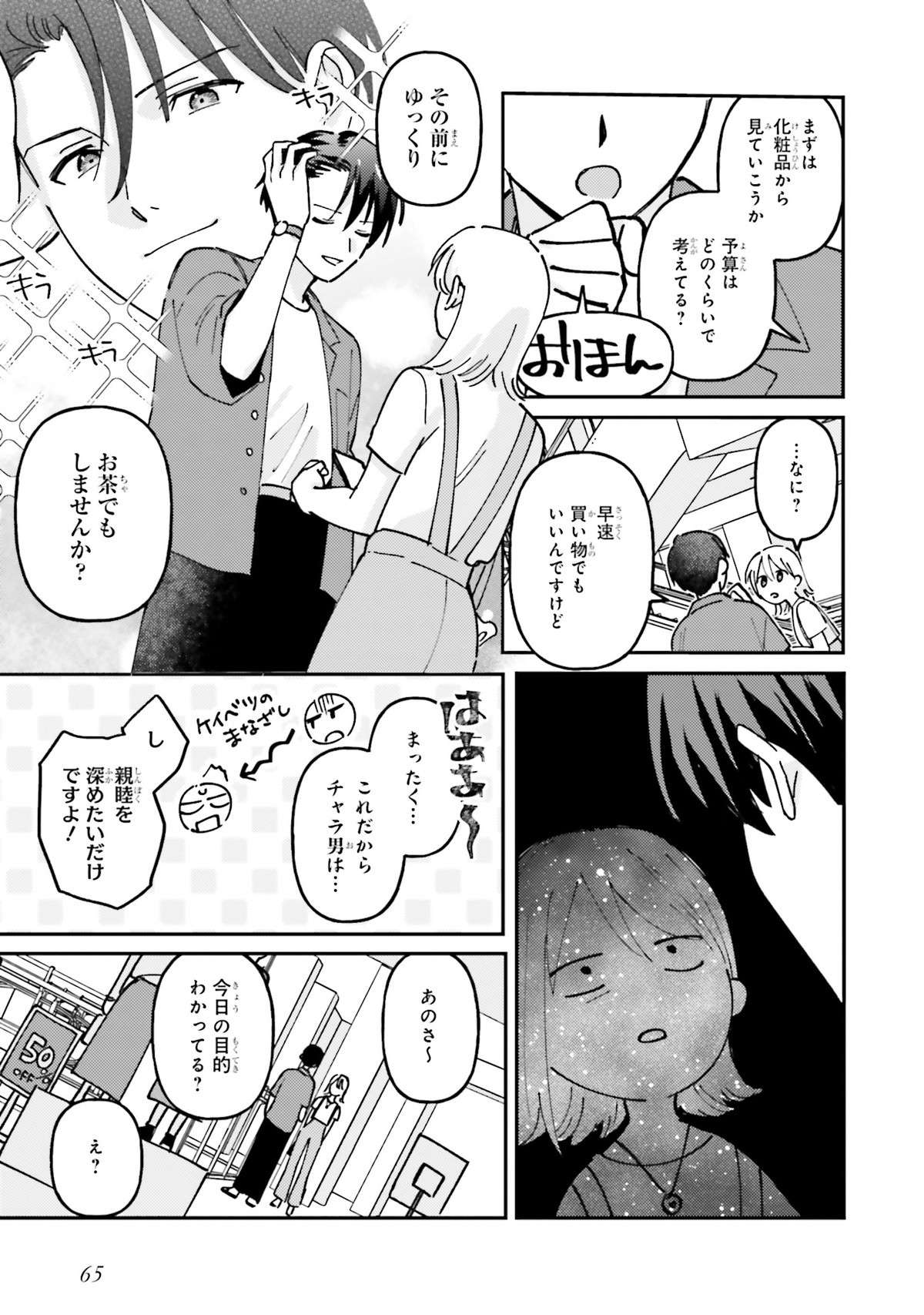 「めちゃめちゃノリノリじゃん」一番したいことのためにイケメン後輩と買い物に／休日限定彼女 1  weekend1-img-0066.jpg